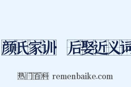 颜氏家训·后娶近义词是什么意思的图片